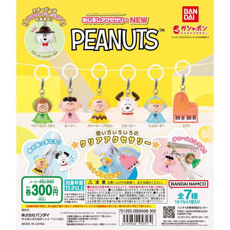 めじるしアクセサリー PEANUTS NEW