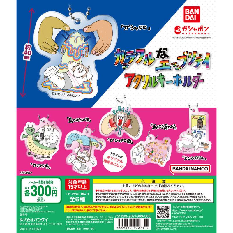 カッラフルなエッッブリデイ アクリルキーホルダー