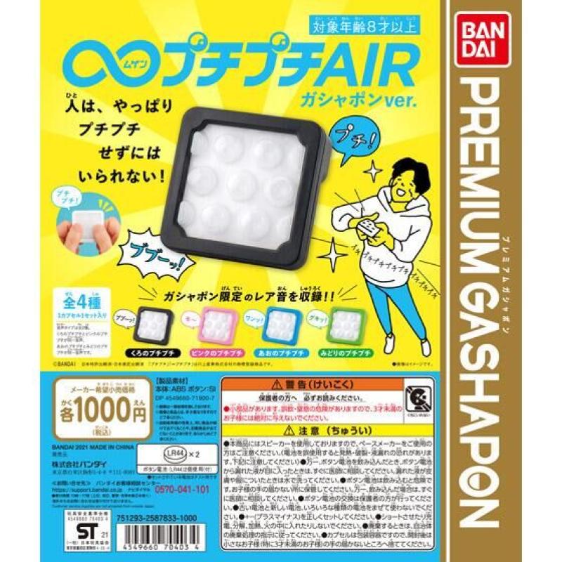 ∞プチプチAIR　ガシャポンver.