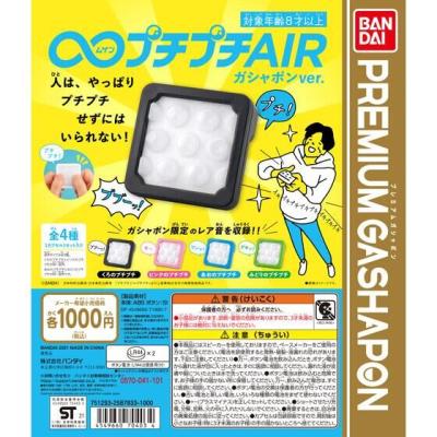 ∞プチプチAIR ガシャポンver.
