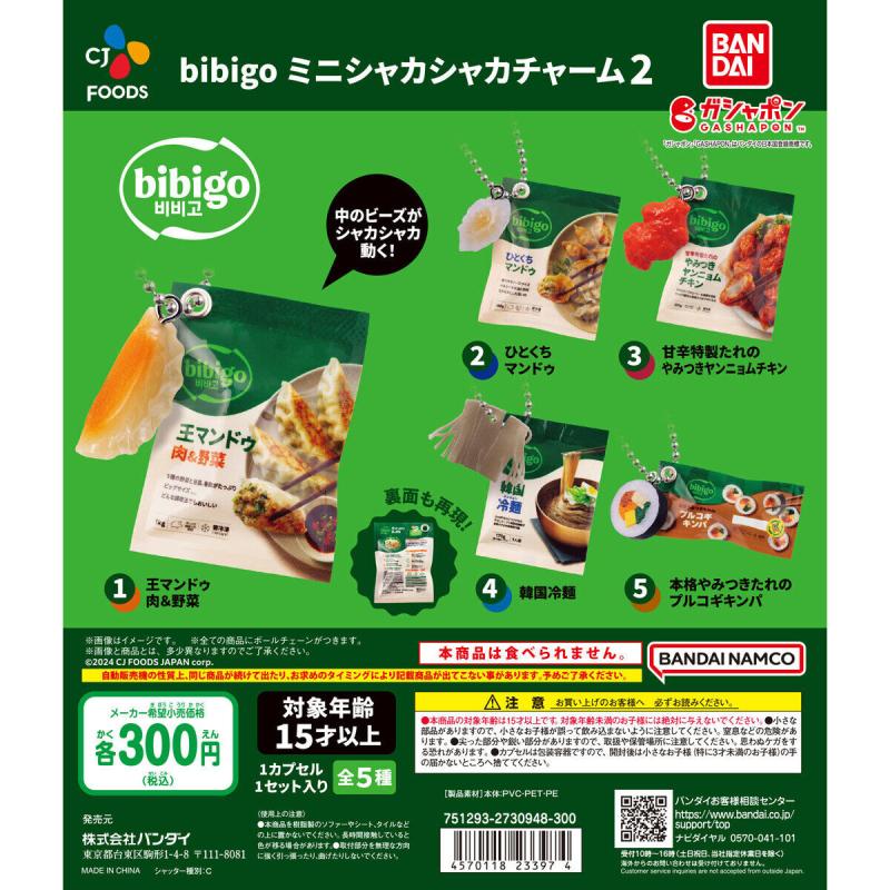 bibigo ミニシャカシャカチャーム2