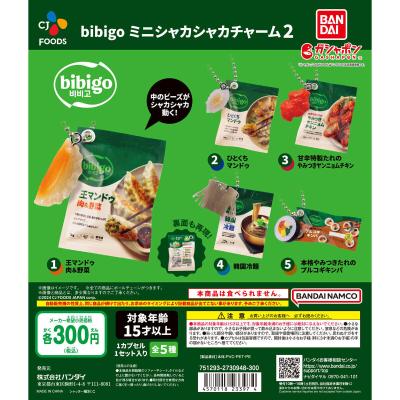 bibigo ミニシャカシャカチャーム2