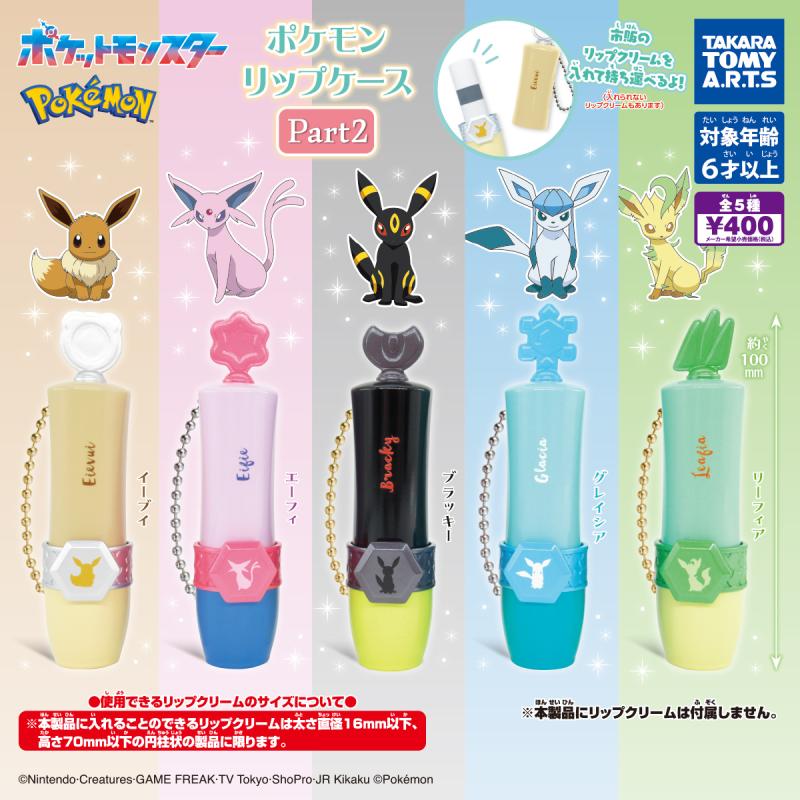 ポケモン
リップケース Part2
