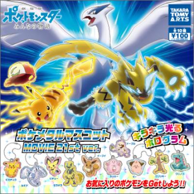 ポケメタル マスコット
MOVIE21st Ver.