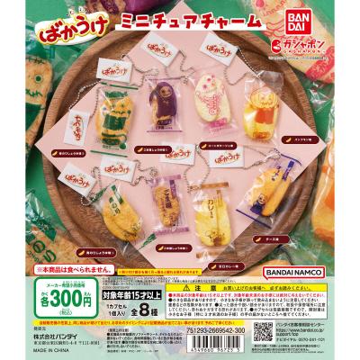 ばかうけ ミニチュアチャーム