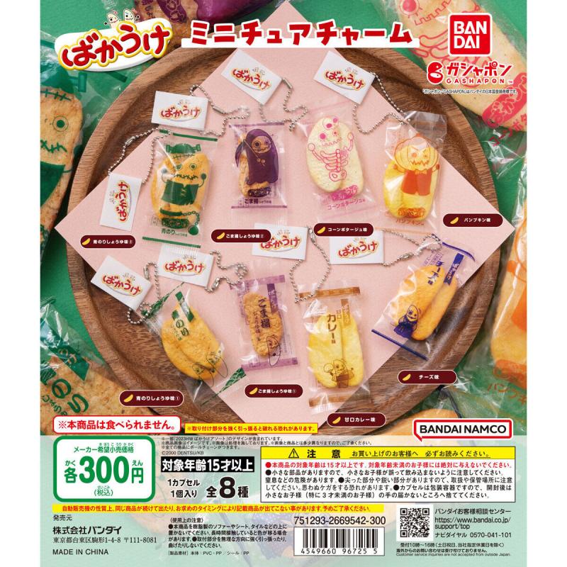ばかうけ ミニチュアチャーム