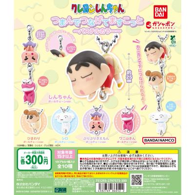 クレヨンしんちゃん つまんでつなげてマスコット ~パステルカラー~