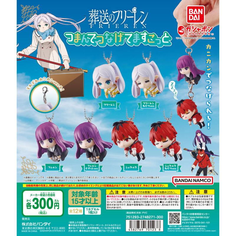 葬送のフリーレン つまんでつなげてますこっと