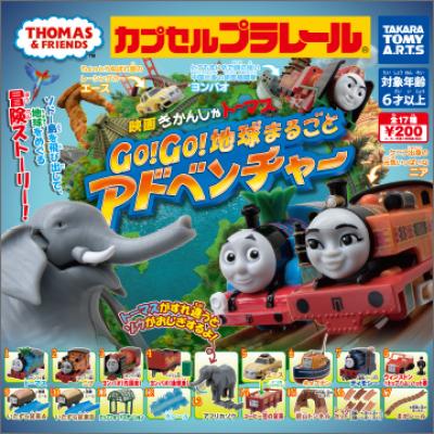 カプセルプラレール
きかんしゃトーマス
Go!Go!地球まるごとアドベンチャー編
