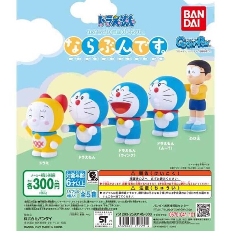 ドラえもん　ならぶんです。
