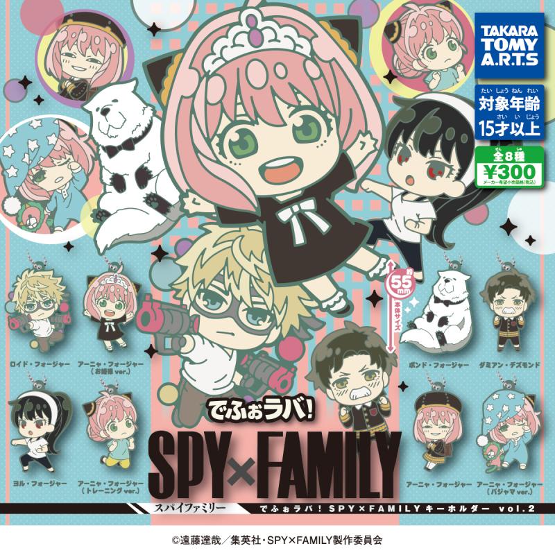 でふぉラバ！ SPY×FAMILY
キーホルダーvol.2