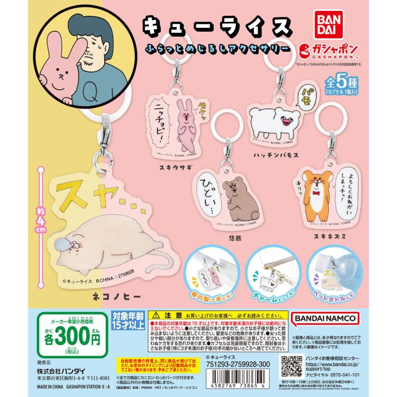キューライス ふらっとめじるしアクセサリー