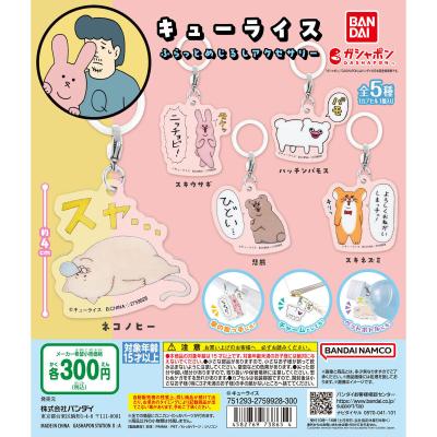 キューライス ふらっとめじるしアクセサリー