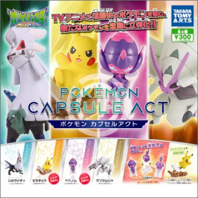 ポケモン
カプセルアクト