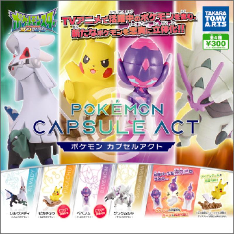 ポケモン
カプセルアクト