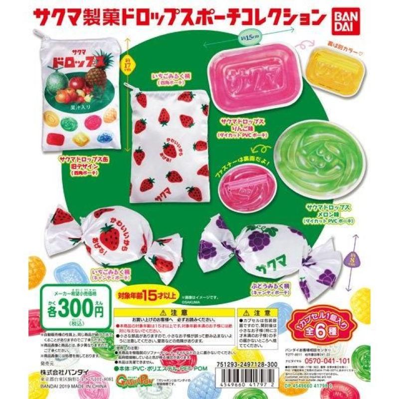 サクマ製菓　ドロップスポーチコレクション