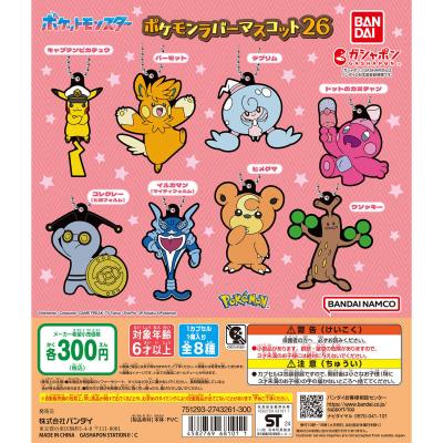 ポケットモンスター ポケモンラバーマスコット26