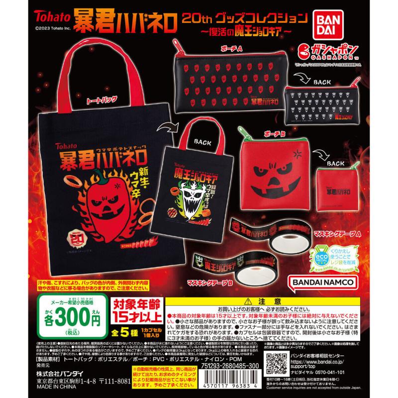 暴君ハバネロ 20thグッズコレクション ~復活の魔王ジョロキア~