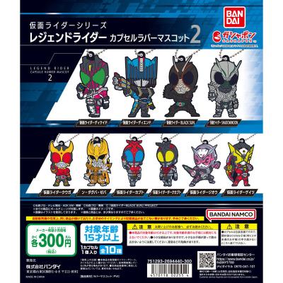 仮面ライダーシリーズ レジェンドライダー カプセルラバーマスコット2