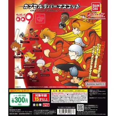 サイボーグ009 カプセルラバーマスコット