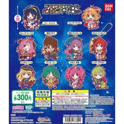 マクロスクロスオーバー　カプセルラバーマスコット