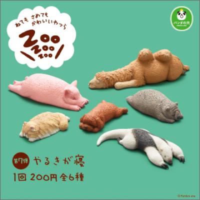 パンダの穴
ZooZooZoo 第7弾 やるきが寝