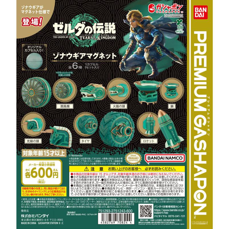 ゼルダの伝説 ティアーズ オブ ザ キングダム ゾナウギアマグネット
