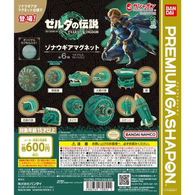 ゼルダの伝説 ティアーズ オブ ザ キングダム ゾナウギアマグネット