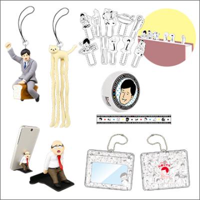 サラリーマン山崎シゲル
グッズコレクション