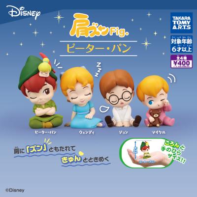 肩ズンFig. ピーター・パン