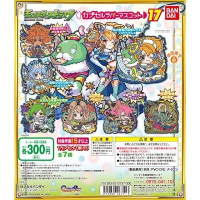 モンスターストライク カプセルラバーマスコット17
