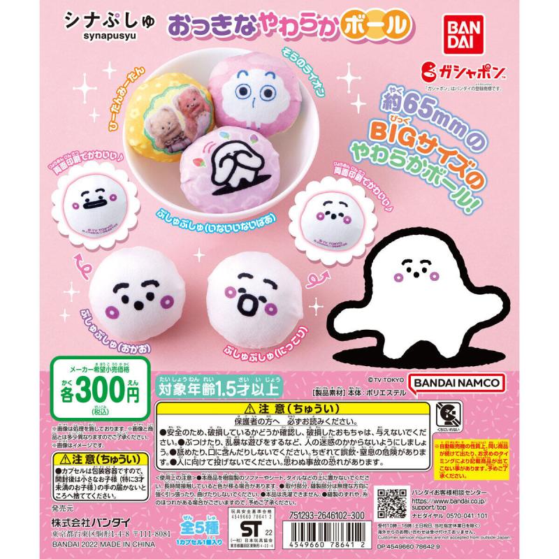 シナぷしゅ　おっきなやわらかボール