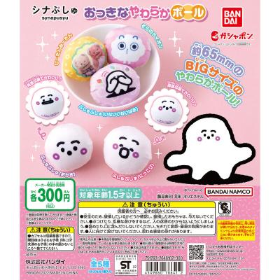 シナぷしゅ おっきなやわらかボール