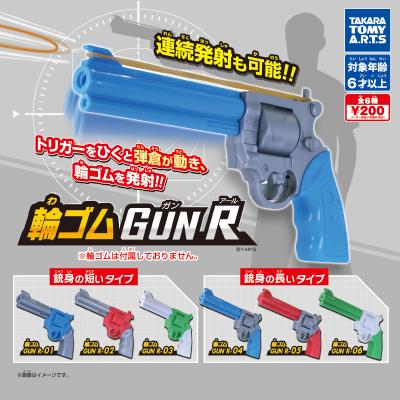 輪ゴムGUN R