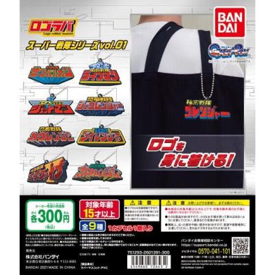 ロゴラバ スーパー戦隊シリーズvol.01