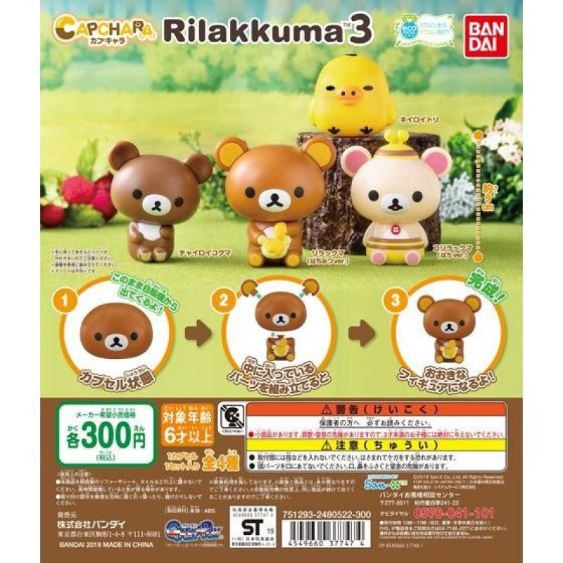 カプキャラ　リラックマ3