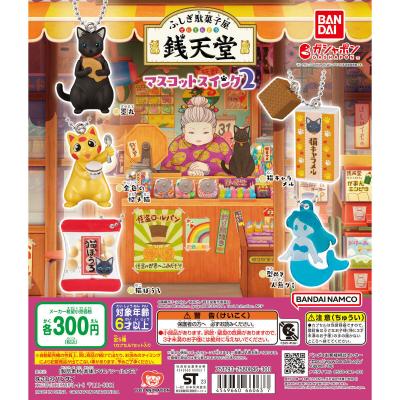 ふしぎ駄菓子屋 銭天堂 マスコットスイング2