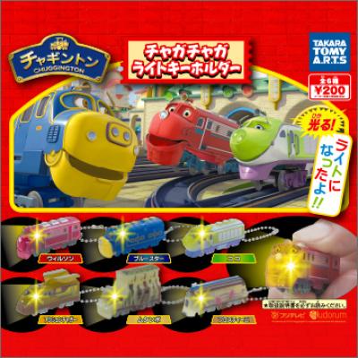 チャギントン
チャガチャガライトキーホルダー