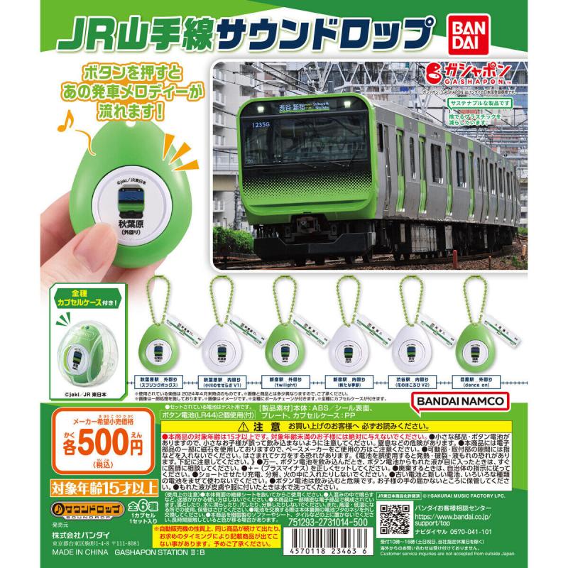 JR山手線 サウンドロップ