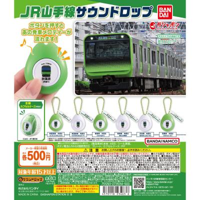 JR山手線 サウンドロップ