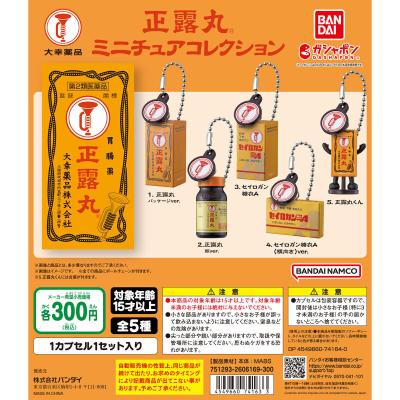 正露丸 ミニチュアコレクション