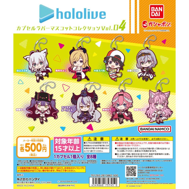ホロライブ　カプセルラバーマスコットコレクションVOL.4