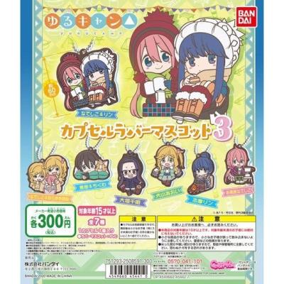 ゆるキャン△　カプセルラバーマスコット3