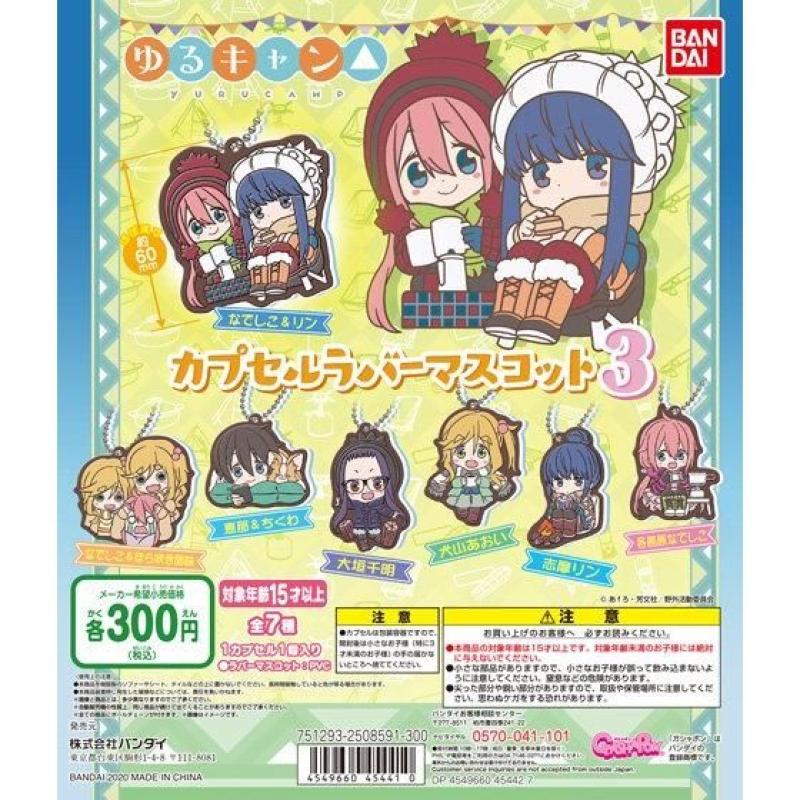 ゆるキャン△ カプセルラバーマスコット3