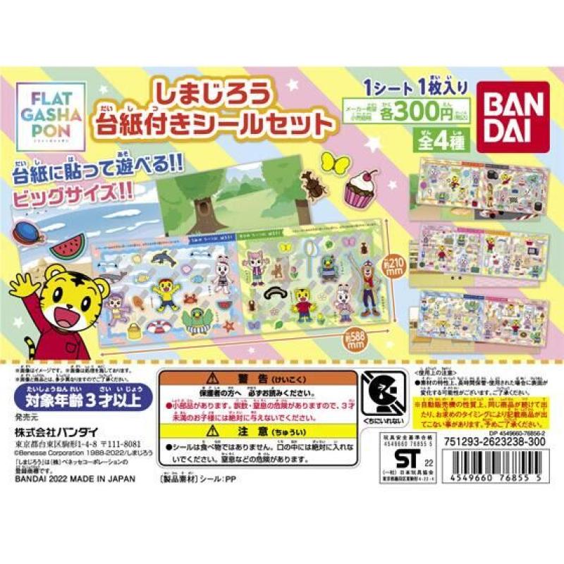 【フラットガシャポン】しまじろう　台紙付きシールセット