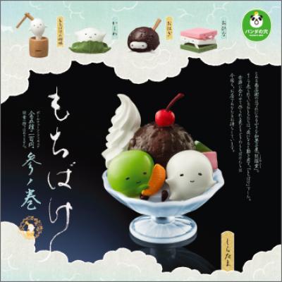 パンダの穴
もちばけ 参ノ巻