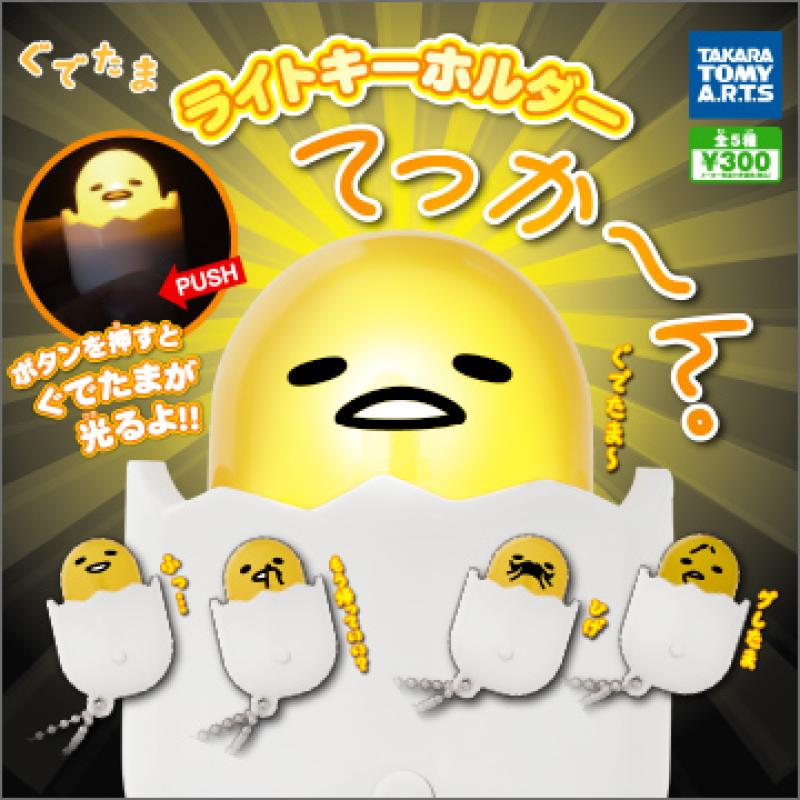 ぐでたま
ライトキーホルダー