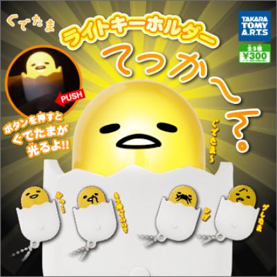 ぐでたま
ライトキーホルダー