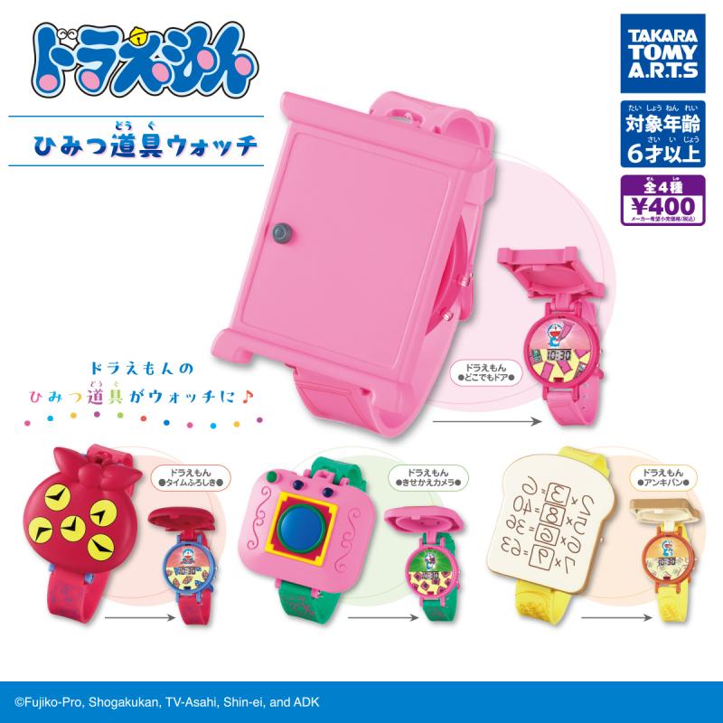 ドラえもん
ひみつ道具ウォッチ