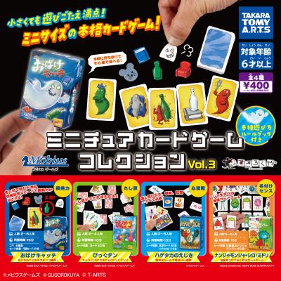 ミニチュアカードゲーム
コレクション vol.3